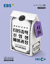 EBS 예비 중1을 위한 중학 사회 신입생 예비과정(18)